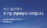 마켓컬리 새벽배송 부산·울산으로 확장…전국화 막바지