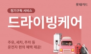 롯데카드, 정기구독 서비스 ‘드라이빙케어’ 출시