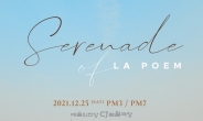 라포엠, 12월 25일 한 해를 마무리하는 ‘Serenade of LA POEM’ 팬 콘서트 개최