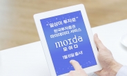 “투자 접근성 높일 것”…한국투자증권, 마이데이터 서비스 ‘모이다’ 사전 캠페인
