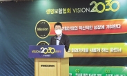 생보협회, ‘비전 2030’ 선포...“신시장 개척·신뢰 강화 매진”