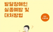 경기도 등, ‘발달장애인 실종예방 및 대처방법’ 매뉴얼 보급