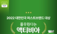 풀무원다논 액티비아, ‘퍼스트브랜드 대상’ 발효유 부문 3년 연속 대상