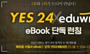 예스24, 에듀윌 수험서 eBook 론칭
