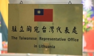 대만, 리투아니아에 거액 투자 계획…中 반발 예상
