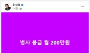 ‘여가부 폐지’ 윤석열, 이번엔 “병사 봉급 월 200만원”