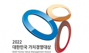 2022 대한민국 가치경영대상 공모