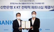 신한은행, KT 지분 4375억원 취득…파트너십 동맹