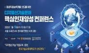 한기대, '디지털 신기술 분야 핵심인재 양성 컨퍼런스' 개최