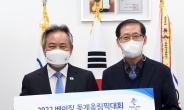 국민체육진흥공단, 베이징 동계올림픽 선수단에 격려금 전달