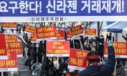 ‘경영진 횡령·배임’ 신라젠, 13일부터 증시 거래 재개