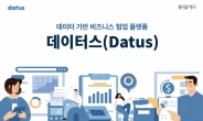 롯데카드, 데이터 비즈니스 협업 플랫폼 ‘데이터스(Datus)’ 오픈