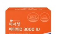 <신제품·신기술>휴온스푸디언스, ‘이너셋 비타민D 3000IU’ 출시