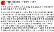 中 대사관 “韓정치인·언론이 반중 선동”