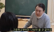 윤석열 “고등학교, 기술·예술·과학고로 나누자”…누리꾼 “10년전 녹화방송?”