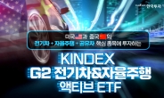 한국운용 ‘전기차·자율주행 액티브 ETF’ 첫 출시