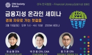 CFA한국협회, ‘금융지성’ 온라인 세미나 개최