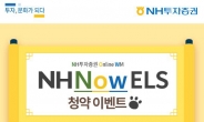 NH투자증권, 최소가입금액 10만원 'NH Now ELS' 출시