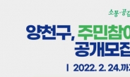 양천구, 2022년 주민참여감독관 모집