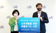 한국씨티은행, 소외계층 지원 아름다운가게에 태블릿 PC 기부