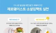 위메프, 사회적가치 실천 소비 제안…소셜임팩트 상품 출시