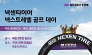 넥센타이어, 고객 초청 ‘넥스트레벨 골프 데이’ 25일 개최