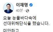 李 “눈물바다 해단식…미안하고 미안하고 또 미안, 제가 부족했다”