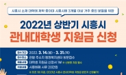 시흥시, 관내 대학생 지원금 신청 3월 14~31일 접수