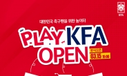 A매치 티켓·유니폼 한번에…축구협회 쇼핑몰 ‘플레이 KFA’ 오픈