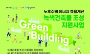성남시 낡은 주택→ ‘녹색건축물’ 최대 500만원 지원