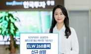 한국투자증권, ELW 268종목 신규 상장