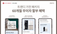 “삼성 ‘비스포크’, LG ‘오브제컬렉션’ 60개월 무이자 할부로 장만하세요”