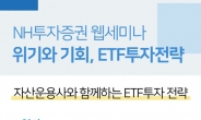 NH투자증권, 운용사 초청 '위기와 기회, ETF 투자 전략' 웹세미나 개최