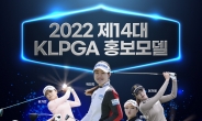 박민지 박현경 임희정 등 11명 2022년 제14대 KLPGA 홍보모델 선정