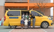 현대차 ‘어린이 통학차량 캠페인’…전자식 운행기록장치 지원