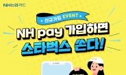 NH농협카드, ‘NH pay’ 신규 가입 이벤트 실시
