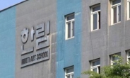 ‘아이돌 사관학교’ 한림예고, 폐교 위기 벗어나…법인이 계속 운영