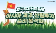 한국운용, 아시아 최초 ‘산림 투자’ 펀드 연내 출시