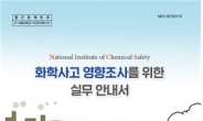 화학물질안전원, '화학사고 영향조사를 위한 실무 안내서' 발간