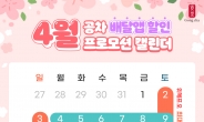 [리얼푸드]공차코리아, 봄맞이 4월 배달앱 할인 프로모션 진행