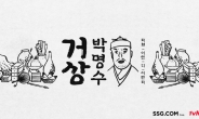 SSG닷컴, CJ ENM과 웹 예능 ‘거상 박명수’ 공개
