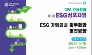 CFA한국협회, 오는 14일 ‘제6회 ESG 심포지엄’ 개최