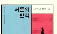 손원평 장편소설 '서른의 반격', ‘일본서점대상’ 번역 부문 수상