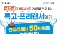 “특고·프리랜서 긴급생계비 접수하세요”…서울시, 현장접수처 25개 운영