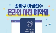 송파구, 여권 접수 온라인 사전예약제 시행