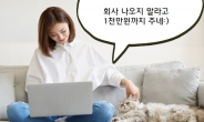 “회사 절대 오지마!” 재택 근무하면 1천만원 주는 ‘이 회사’ 어디?