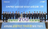 농협중앙회, 농축협 금융자산 700조 달성 기념식 개최