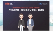 한미글로벌, 올림플래닛과 ‘메타버스 활성화’ MOU