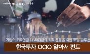 한국투자신탁운용, 20일 ‘한국투자OCIO알아서펀드’ 운용 현황 보고 세미나
