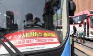 버스총파업 대비하는 서울시…지하철 증편·택시 부제 전면 해제 방침